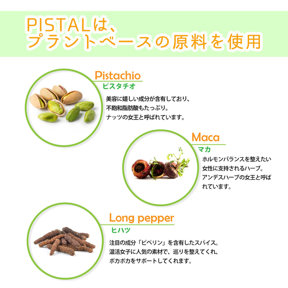 ピスタチオ・マカ・ヒハツ配合 PISTAL(ピスタル)植物由来のプラントベース サプリメント 5枚目の画像