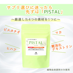 ピスタチオ・マカ・ヒハツ配合 PISTAL(ピスタル)植物由来のプラントベース サプリメント 3枚目の画像