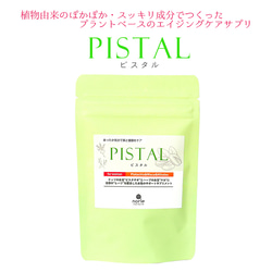 ピスタチオ・マカ・ヒハツ配合 PISTAL(ピスタル)植物由来のプラントベース サプリメント 8枚目の画像