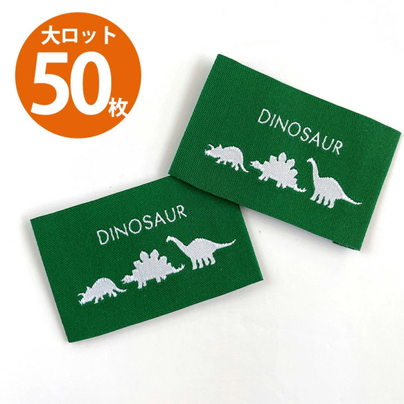 【商用可】ハンドメイドタグ 大ロット50枚 刺繍タグ 恐竜 Dinosaur 縫付タグ  tag426-dai 1枚目の画像