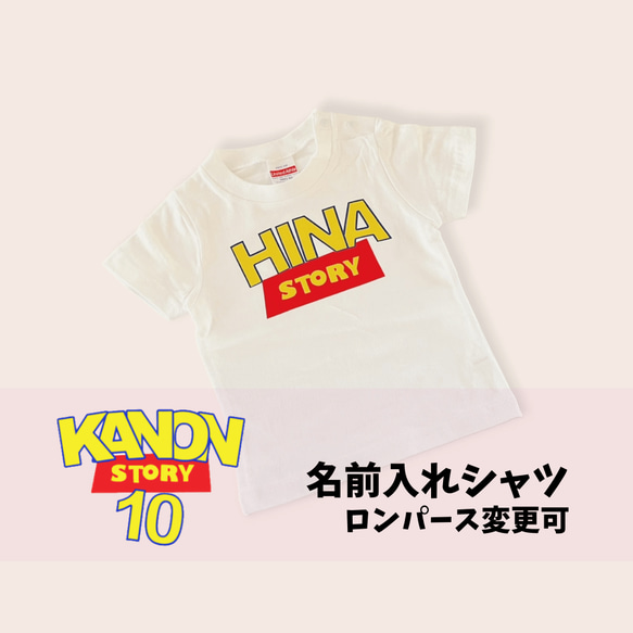 【名前入れ】オリジナルTシャツ♡STORY　お友達同士や家族でのお揃いコーデにおすすめです 1枚目の画像