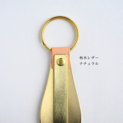 刻印無料】育てる靴べら ナチュラル｜栃木レザー 真鍮 キーホルダー