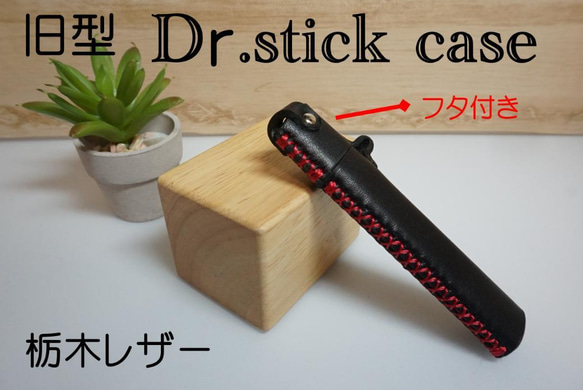 旧型 ドクタースティックケース ふた付き 栃木レザー アイコス