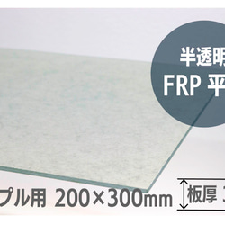 半透明FRP平板　サンプル　20cm×29cm 1枚目の画像