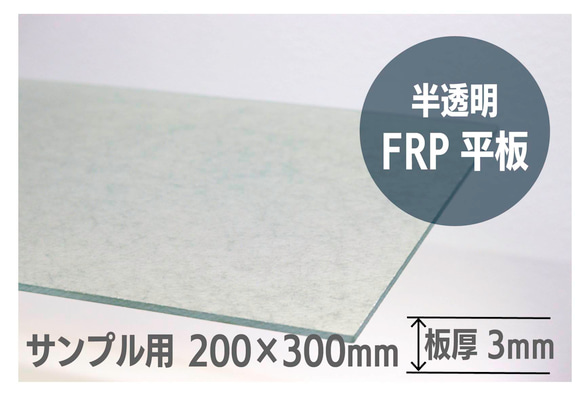 半透明FRP平板　サンプル　20cm×29cm 1枚目の画像