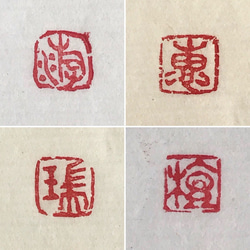 篆刻印】遊印、蔵書印、封緘印、肖形印などご希望の篆刻印を