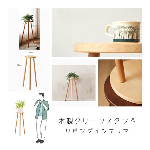 reyray3007さん専用手作り木製花台飾り台 受注生産 職人手作り 花台 飾り台 観葉植物 グリーンスタンド 天然木