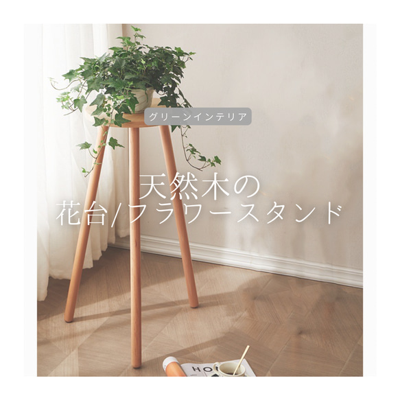 受注生産 職人手作り 花台 飾り台 観葉植物 グリーンスタンド 天然木
