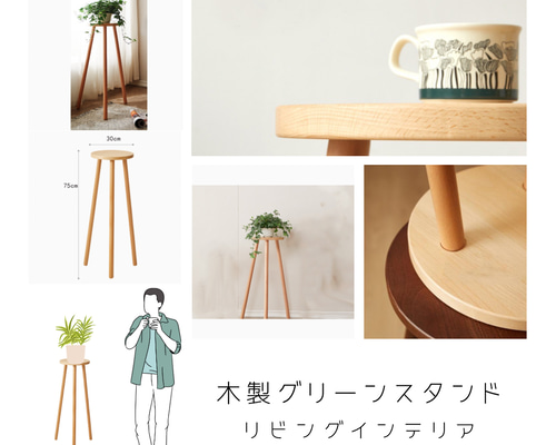受注生産 職人手作り 花台 飾り台 観葉植物 グリーンスタンド 木工