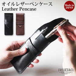 送料無料】国産オイルレザーのペンケース ／ 2本差し 3本差し 万年筆