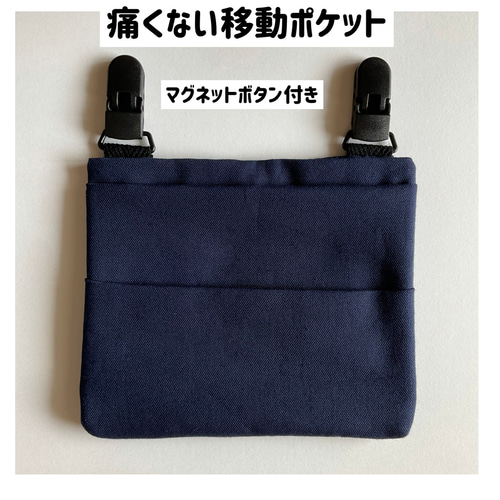 痛くない移動ポケット フォーマル紺 マグネットボタン付き その他入園