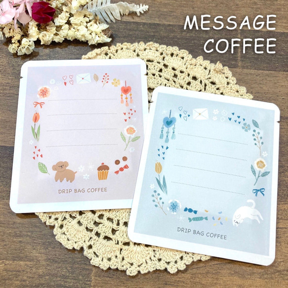 メッセージが書けるドリップコーヒー 【まとめて購入でお得
