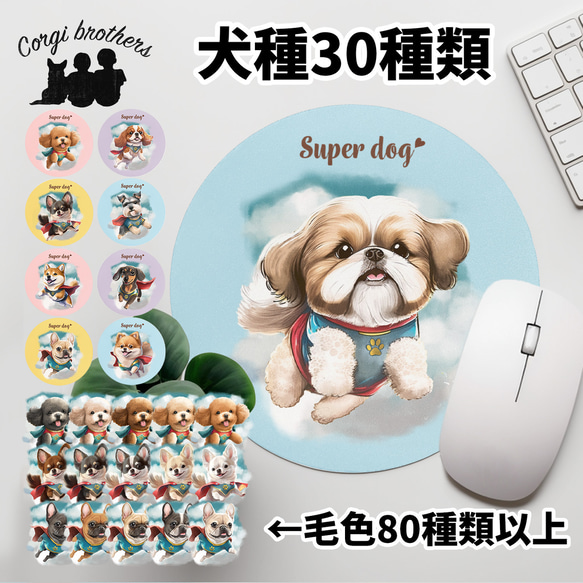 【 ”ヒーロー”シリーズ　犬種選べる マウスパッド 】 パステルカラー　犬　ペット　うちの子　犬グッズ　プレゼント 1枚目の画像