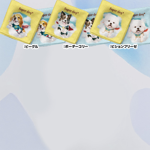 【 ”ヒーロー”シリーズ　犬種選べる ハンカチ 】パステルカラー 2枚セット　犬　ペット　うちの子　プレゼント 14枚目の画像