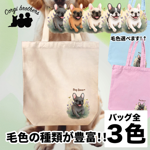 【 自然に囲まれた フレンチブルドッグ 】 キャンバス トートバッグ　犬　ペット　うちの子　プレゼント　ギフト　母の日 1枚目の画像