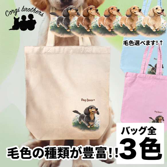 【 自然に囲まれた ダックスフンド 】 キャンバス トートバッグ　犬　ペット　うちの子　プレゼント　ギフト　母の日 1枚目の画像