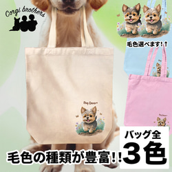 【 自然に囲まれた ヨークシャテリア 】 キャンバス トートバッグ　犬　ペット　うちの子　プレゼント　ギフト　母の日 1枚目の画像