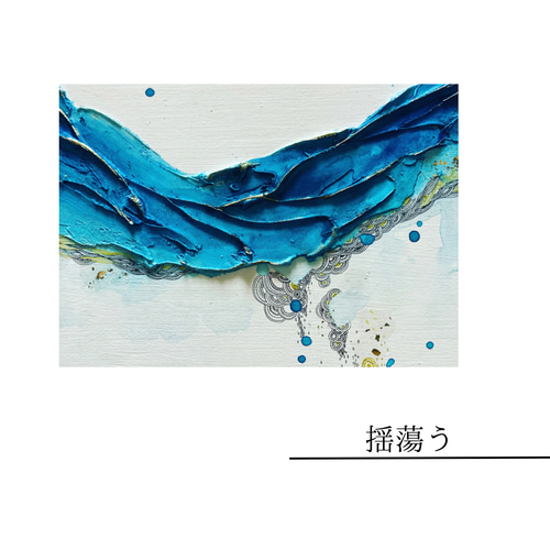 #73 抽象画 原画 はがき 899a711cfae6cec8ea3d3ec40bb8b7