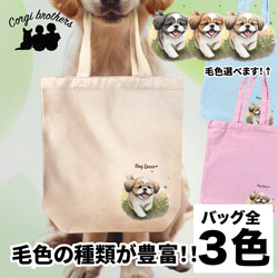 【 自然に囲まれた シーズー 】キャンバス トートバッグ　犬　ペット　うちの子　プレゼント　ギフト　母の日 1枚目の画像