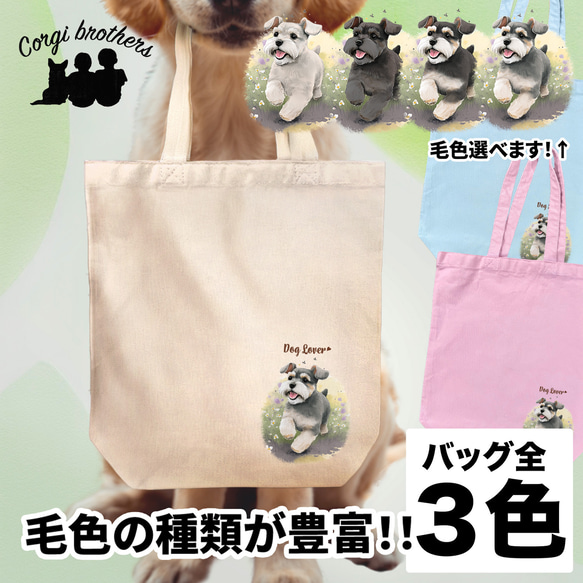 【 自然に囲まれた シュナウザー 】 キャンバス トートバッグ　犬　ペット　うちの子　プレゼント　ギフト　母の日 1枚目の画像