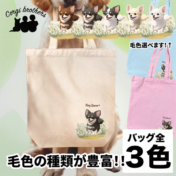 【 自然に囲まれた チワワ 】 キャンバス トートバッグ　犬　ペット　うちの子　プレゼント　ギフト　母の日 1枚目の画像