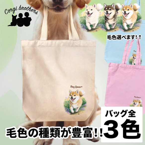 【 自然に囲まれた 柴犬 】 キャンバス トートバッグ　犬　ペット　うちの子　プレゼント　ギフト　母の日 1枚目の画像