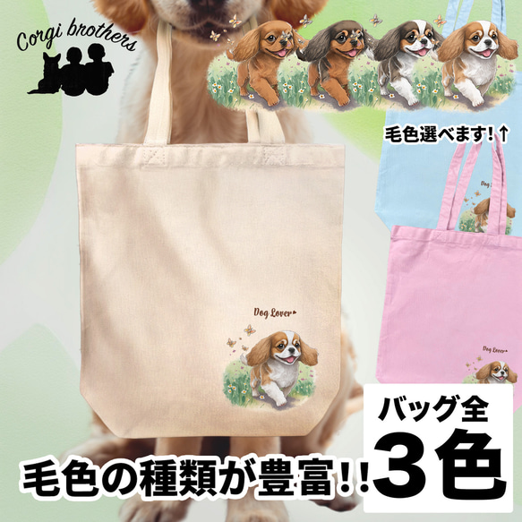 【 自然に囲まれた キャバリア 】 キャンバス トートバッグ　犬　ペット　うちの子　プレゼント　ギフト　母の日 1枚目の画像