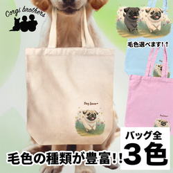 【 自然に囲まれた パグ 】 キャンバス トートバッグ　犬　ペット　うちの子　プレゼント　ギフト　母の日 1枚目の画像