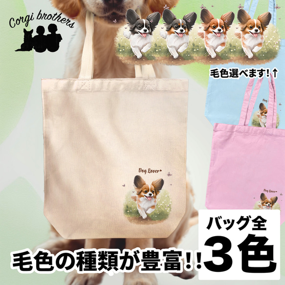 【 自然に囲まれた パピヨン 】キャンバス トートバッグ　犬　ペット　うちの子　プレゼント　ギフト　母の日 1枚目の画像