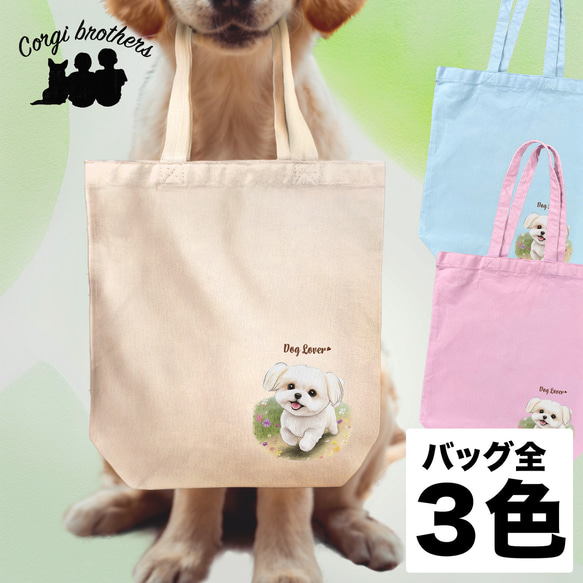 【 自然に囲まれた マルチーズ 】 キャンバス トートバッグ　犬　ペット　うちの子　プレゼント　ギフト　母の日 1枚目の画像