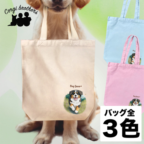 【 自然に囲まれた バーニーズマウンテン 】 キャンバス トートバッグ　犬　ペット　うちの子　プレゼント　ギフト　母の日 1枚目の画像