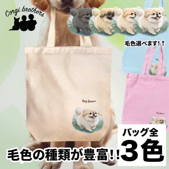 【 自然に囲まれた ペキニーズ 】 キャンバス トートバッグ　犬　ペット　うちの子　プレゼント　ギフト　母の日 1枚目の画像