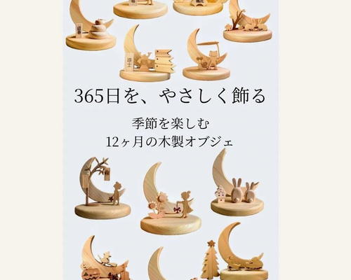 12ヶ月のオブジェを替えて1年中の季節を楽しめる！木製輝く三日月