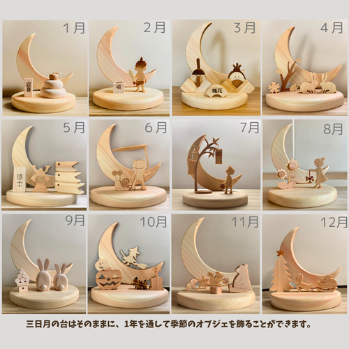 12ヶ月のオブジェを替えて1年中の季節を楽しめる！木製輝く三日月
