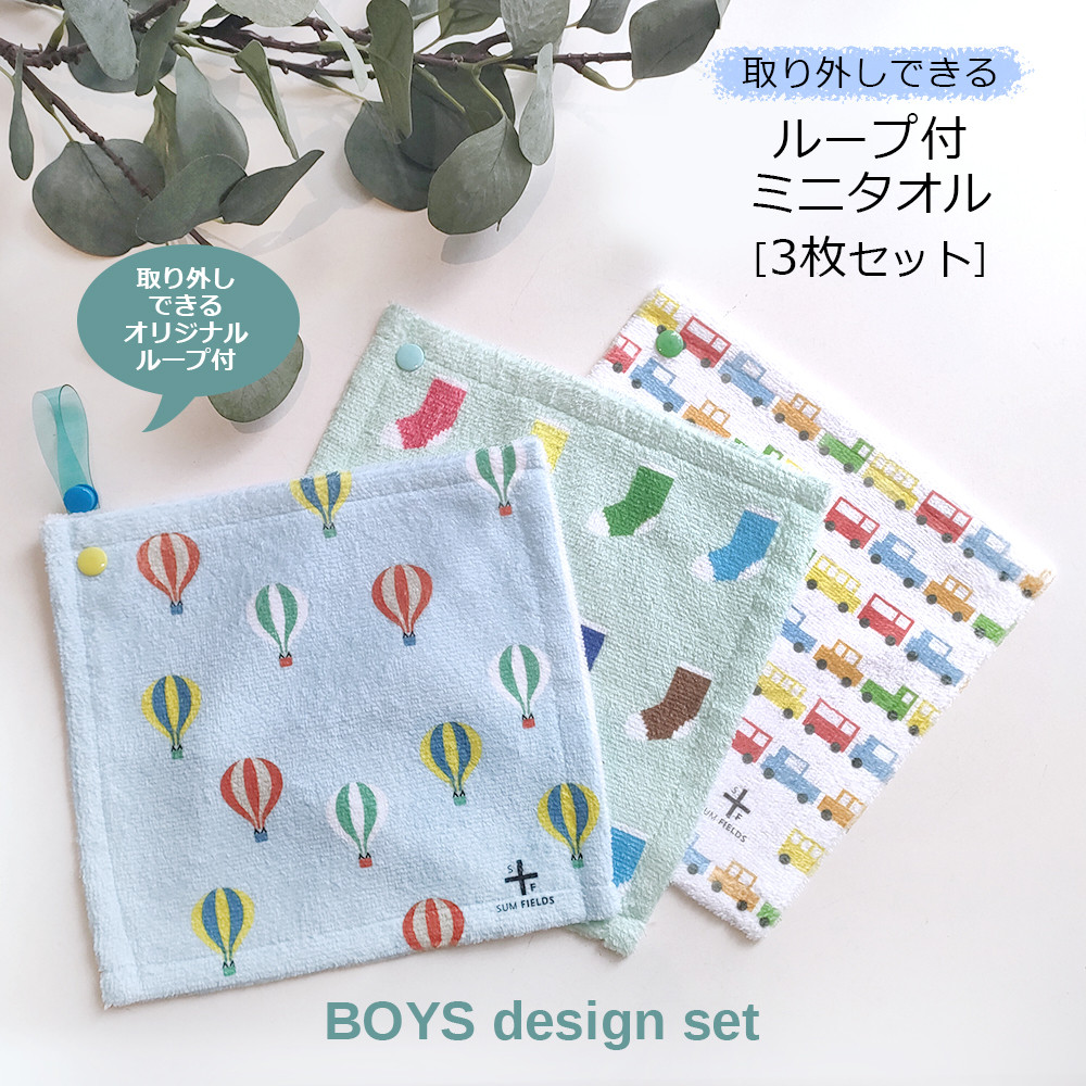 名入れ可能】取り外しできるループ付きタオル ☆3枚セット