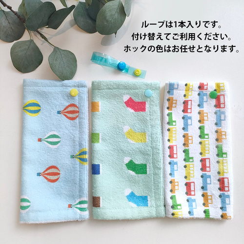 名入れ可能】取り外しできるループ付きタオル ☆3枚セット