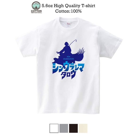 送料無料☆【Tシャツ】シン・ウラシマタロウ 5.6oz Cotton:100% 1枚目の画像