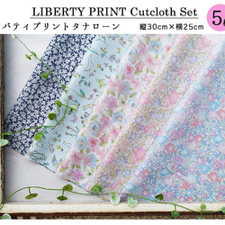 リバティプリント【カットクロス】「キャンディブルー」 5種セット　生地　はぎれ　綿　LIBERTY 2枚目の画像