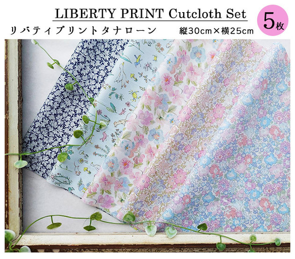 リバティプリント【カットクロス】「キャンディブルー」 5種セット　生地　はぎれ　綿　LIBERTY 2枚目の画像