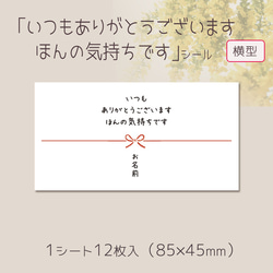 名入れ】【横型】いつもありがとうございますほんの気持ちですシール