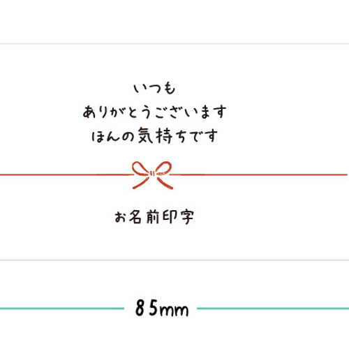 名入れ】【横型】いつもありがとうございますほんの気持ちですシール