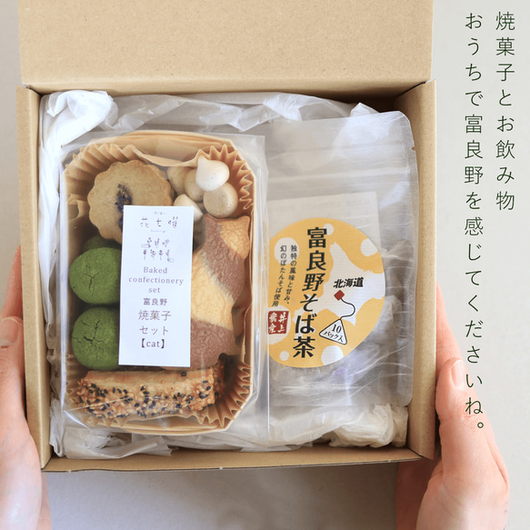 富良野ティータイムセット【Cat】ネコがかわいい 北海道産小麦・こだわり素材のクッキー缶母の日ギフトお誕生日プレゼント♪ 13枚目の画像