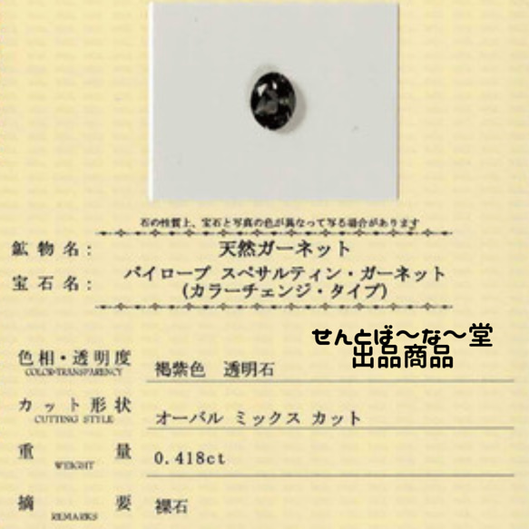 せんとば～な～堂7周年記念　鑑別済 天然石 ルース 裸石 素材 カラーチェンジ ガーネット 7枚目の画像