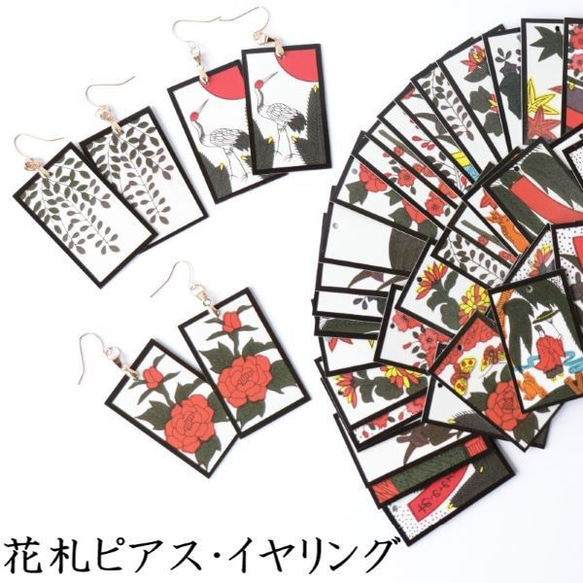 Hanafuda 耳環 獨特設計 *隨機設計 獨特耳環 第1張的照片