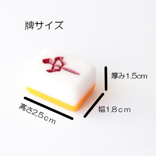 麻雀牌ストラップ ミニ点棒 サイコロ ランダムカラー 個性派デザイン