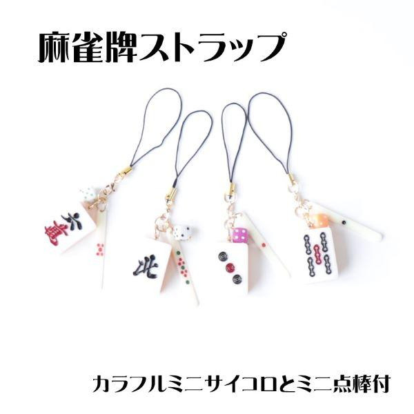 麻雀　点棒　ストラップ