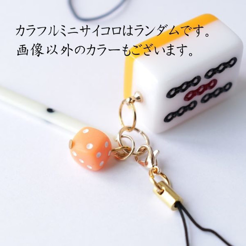 麻雀牌ストラップ ミニ点棒 サイコロ ランダムカラー 個性派デザイン