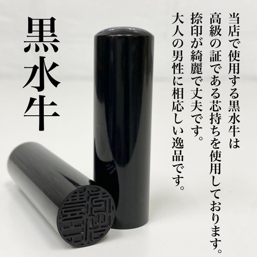 カッコいい男性向け実印☆創業100年の印鑑店推奨【オールブラック黒