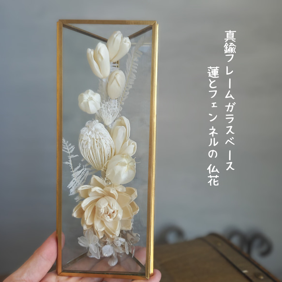 《受注制作》仏花　真鍮　家具調　仏壇　モダン　蓮　お供え　法事　命日ガラスケース　お彼岸　プリザーブドフラワー　手元供養 1枚目の画像