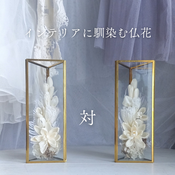 《受注制作》仏花　真鍮　家具調　仏壇　モダン　蓮　お供え　法事　命日ガラスケース　お彼岸　プリザーブドフラワー　手元供養 9枚目の画像